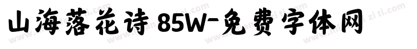 山海落花诗 85W字体转换